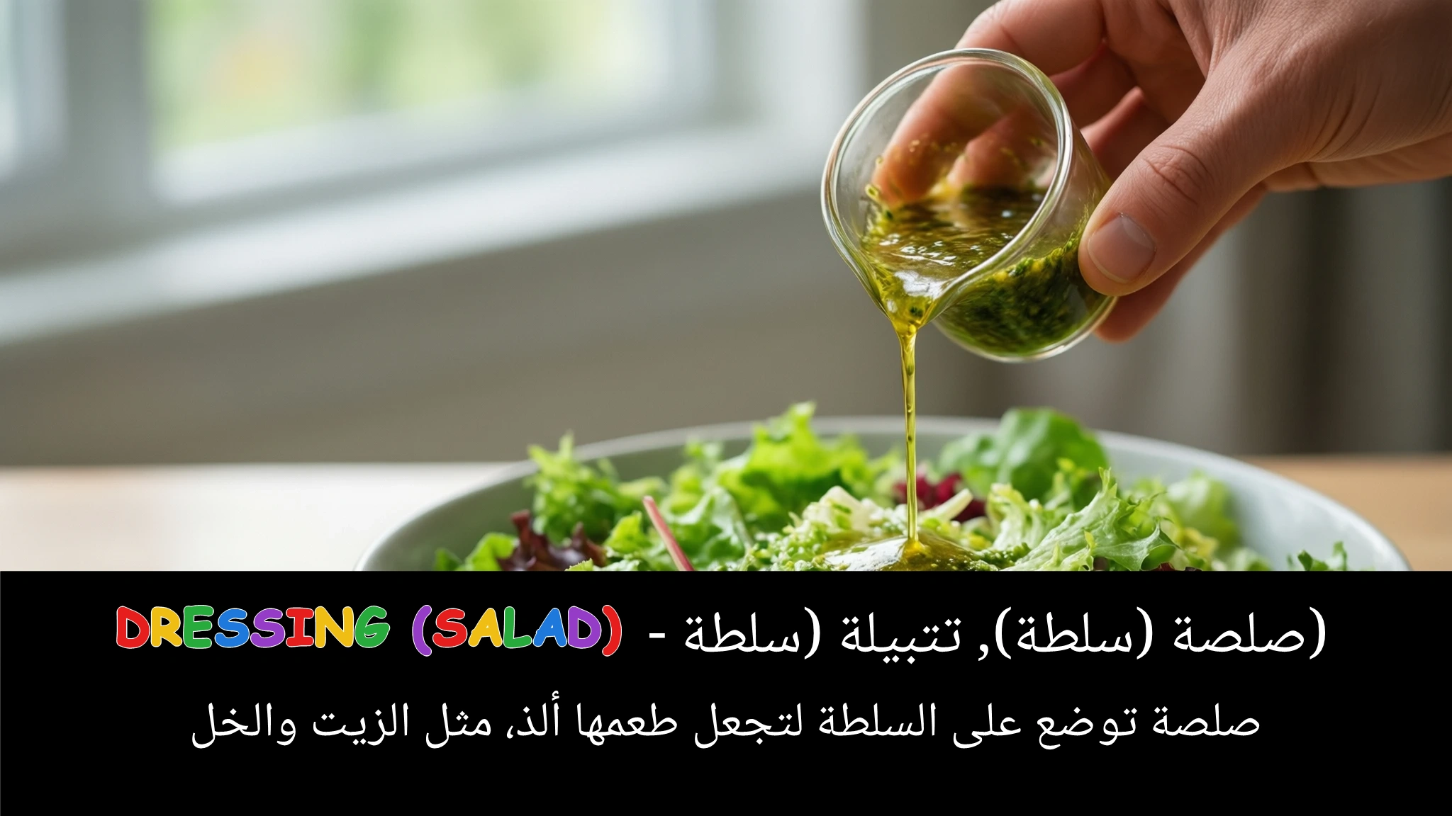Arabic Illustration for dressing (salad)
